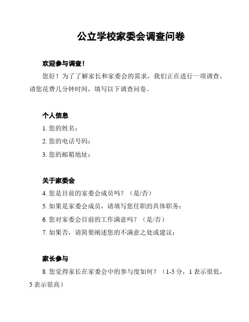 公立学校家委会调查问卷