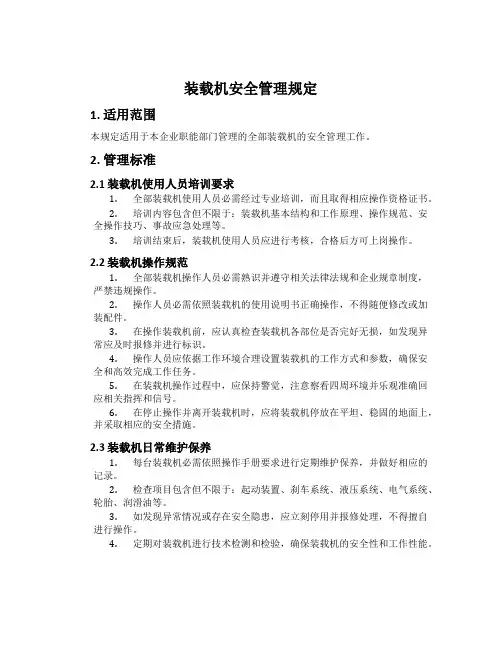 装载机安全管理规定