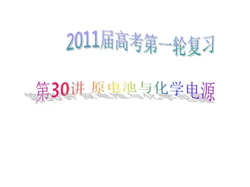 届高三第一轮复习——原电池PPT课件