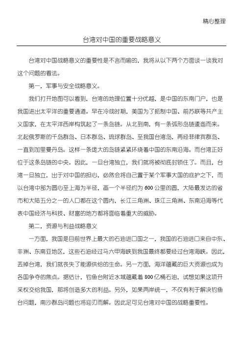 台湾对中国的重要战略意义