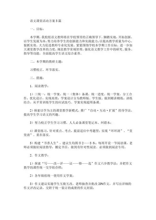 语文课堂活动方案(最新)
