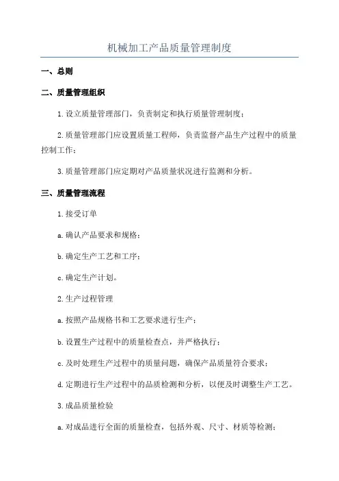 机械加工产品质量管理制度