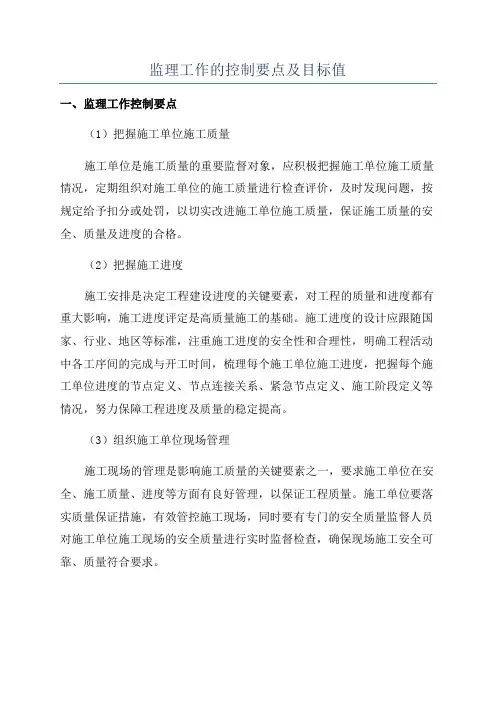 监理工作的控制要点及目标值