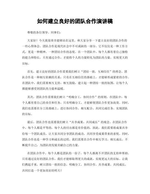 如何建立良好的团队合作演讲稿