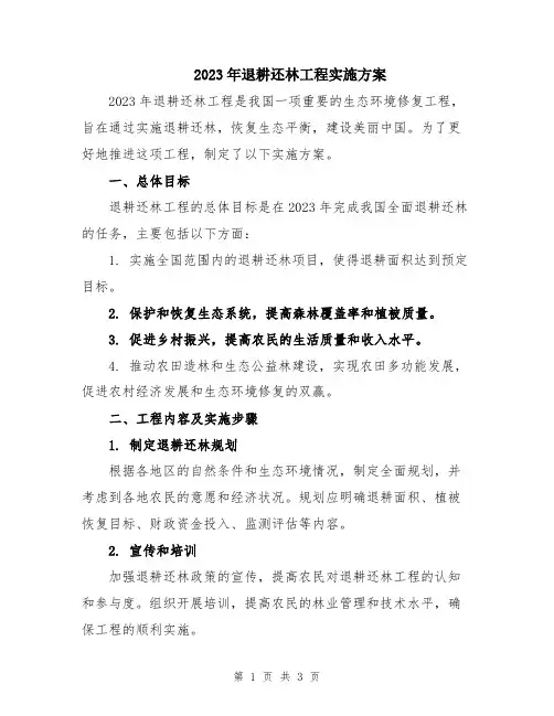 2023年退耕还林工程实施方案