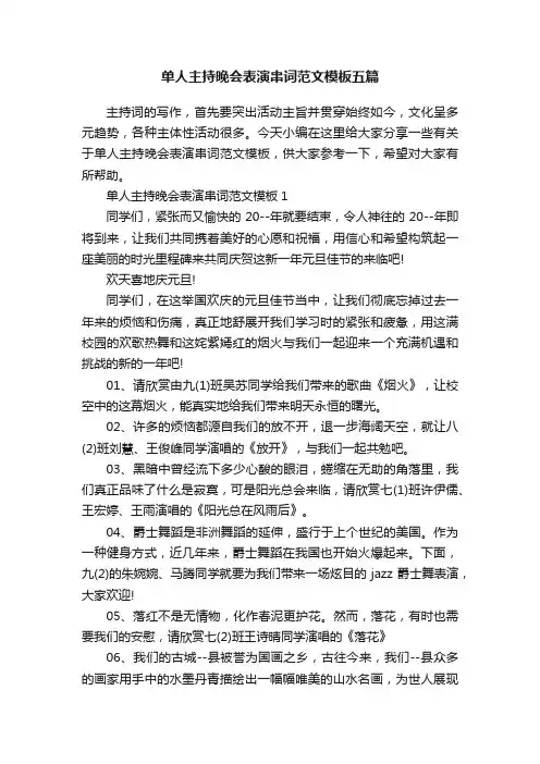 单人主持晚会表演串词范文模板五篇