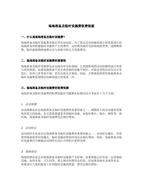 场地准备及临时设施费取费依据