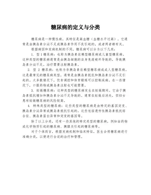 糖尿病的定义与分类