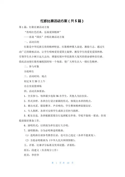 红歌比赛活动方案(共5篇)