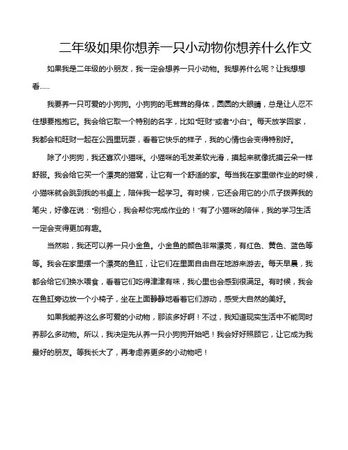二年级如果你想养一只小动物你想养什么作文