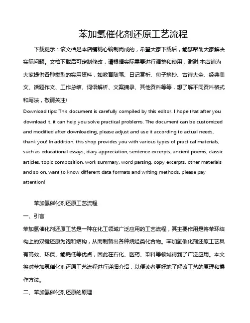 苯加氢催化剂还原工艺流程