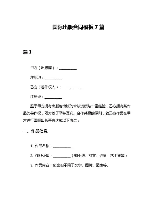 国际出版合同模板7篇