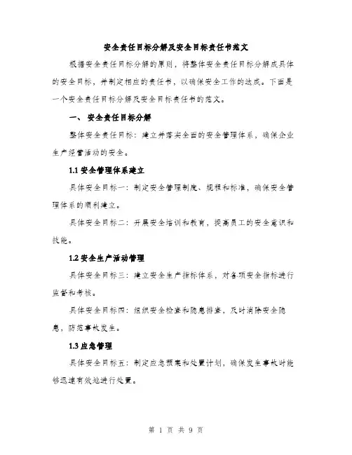 安全责任目标分解及安全目标责任书范文（三篇）