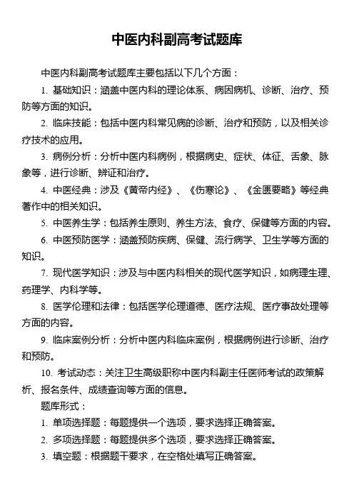 中医内科副高考试题库