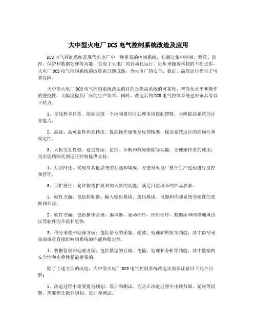 大中型火电厂DCS电气控制系统改造及应用