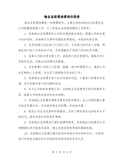 物业总经理助理岗位职责(3篇)