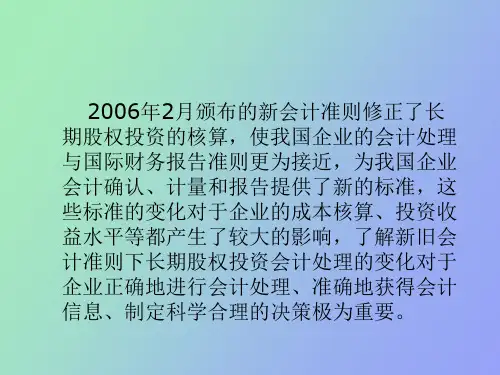 长期股权投资新旧准则