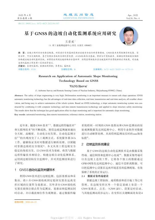 基于GNSS的边坡自动化监测系统应用研究