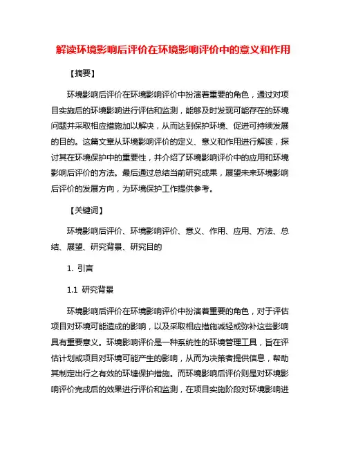 解读环境影响后评价在环境影响评价中的意义和作用