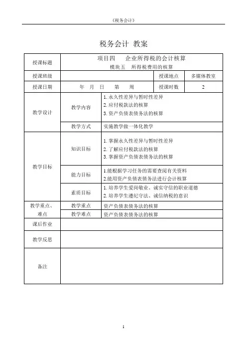 税务会计电子教案 模块五  所得税费用的核算教案19