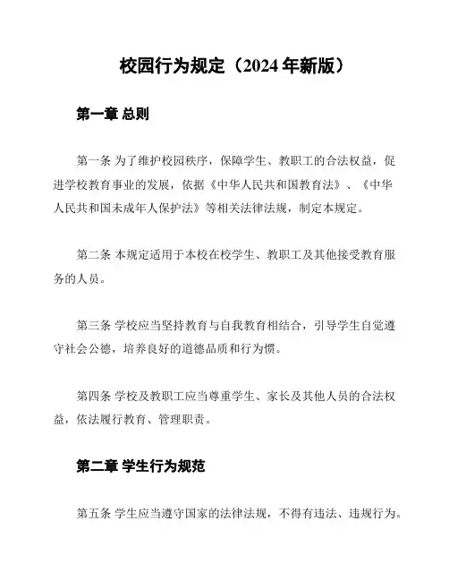校园行为规定(2024年新版)