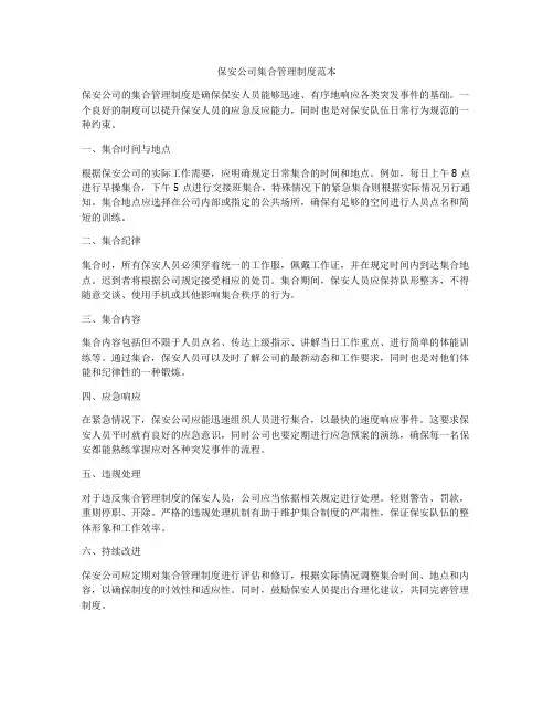 保安公司集合管理制度范本