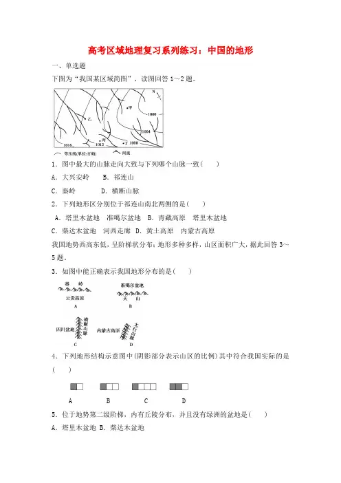 高考区域地理复习系列练习：中国的地形 【有答案】