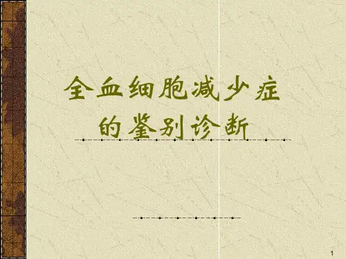 全血细胞减少鉴诊PPT课件