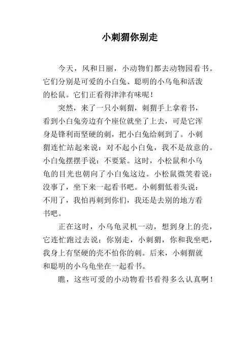 小刺猬你别走