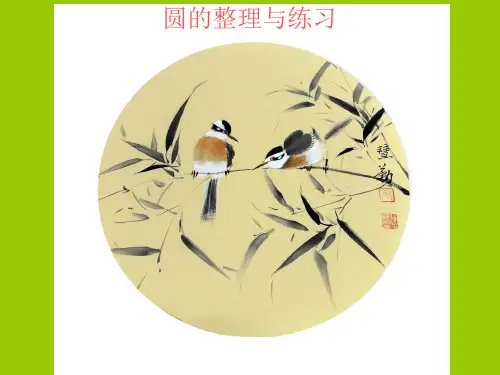 五年级下册数学课件-《10.圆的整理与练习》 苏教版 (共23页)