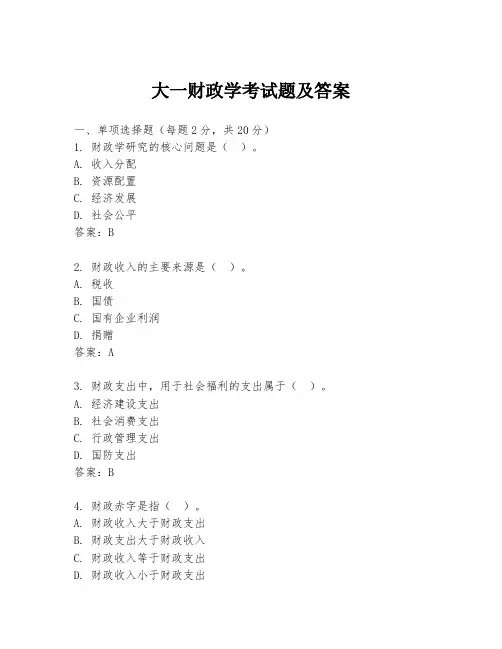 大一财政学考试题及答案