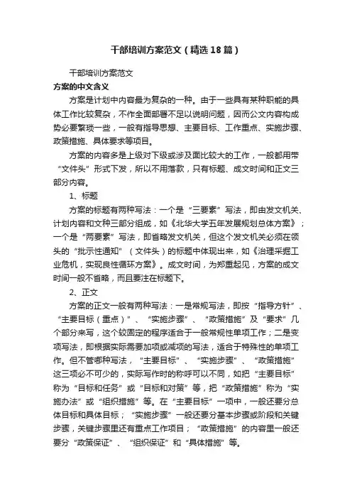 干部培训方案范文（精选18篇）