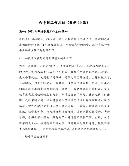 六年级工作总结(最新10篇)