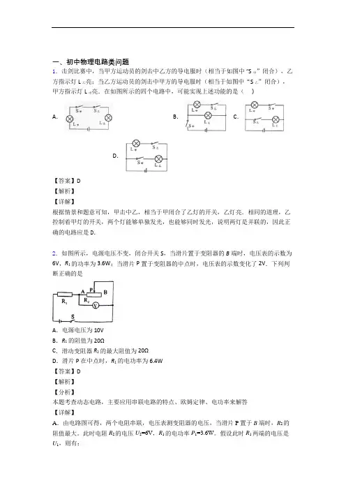 备战中考物理《电路类问题的综合》专项训练含详细答案