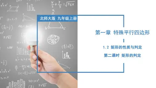 1.2 矩形的性质与判定(第二课时 矩形的判定)(课件)九年级数学上册(北师大版)