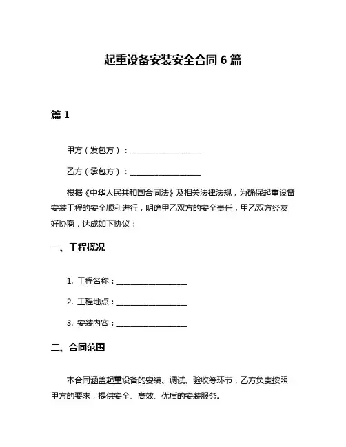 起重设备安装安全合同6篇