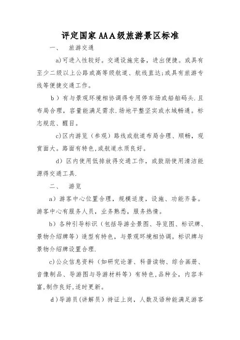 评定国家3A级旅游景区标准