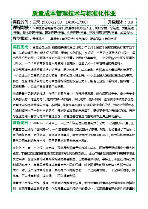 FY14-KQST022-质量成本管理技术与标准化作业