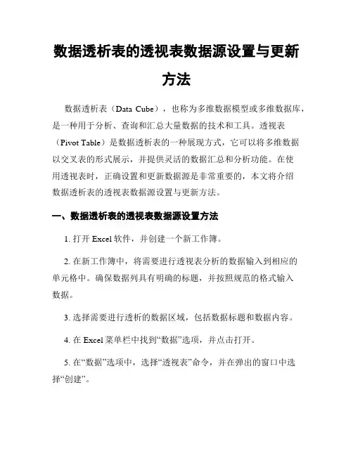 数据透析表的透视表数据源设置与更新方法