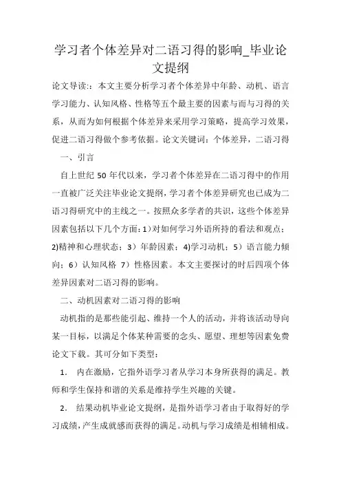 学习者个体差异对二语习得的影响_毕业论文提纲