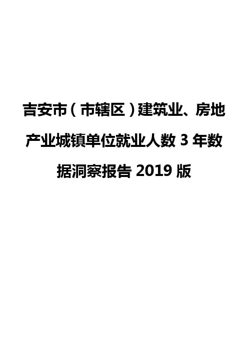 吉安市(市辖区)建筑业、房地产业城镇单位就业人数3年数据洞察报告2019版