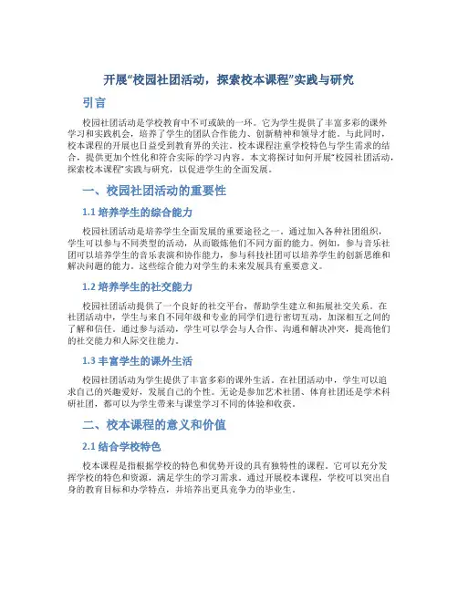 开展“校园社团活动,探索校本课程”实践与研究