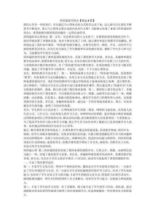 班班通使用体会【精选9篇】-最新