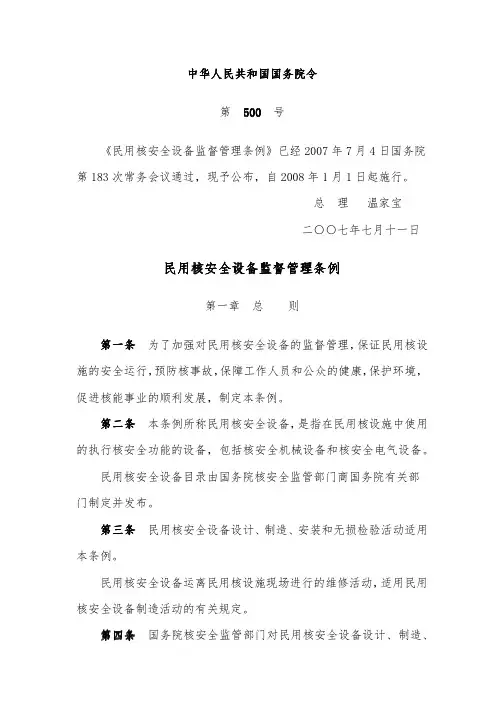 民用核安全设备监督管理条例