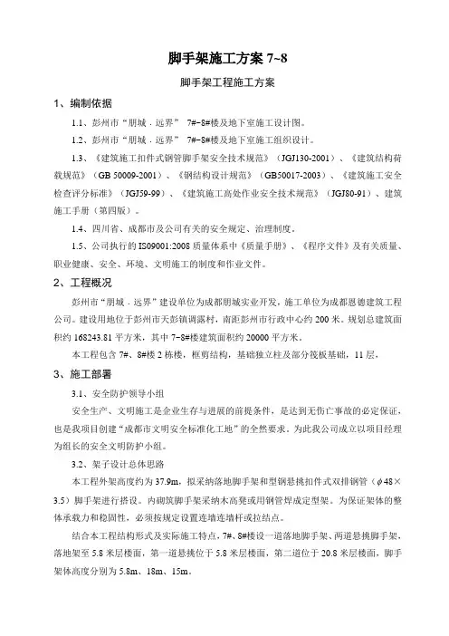 脚手架施工方案7~8