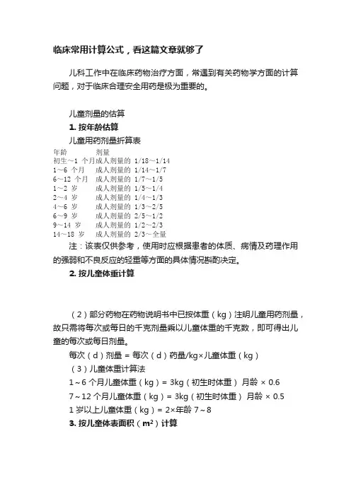 临床常用计算公式，看这篇文章就够了