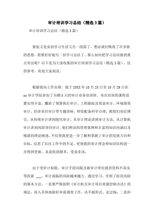 审计培训学习总结(精选3篇)