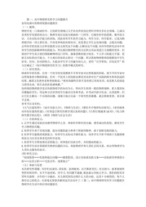 高二物理研究性学习结题报告