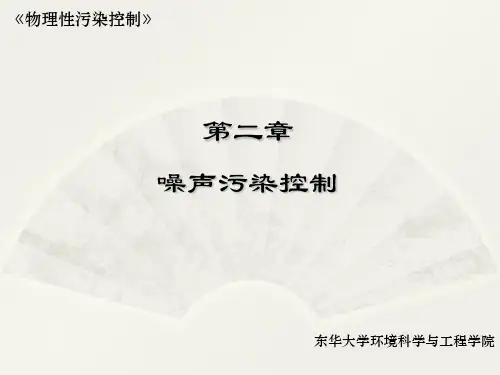 《物理性污染控制》噪声污染控制 吸声