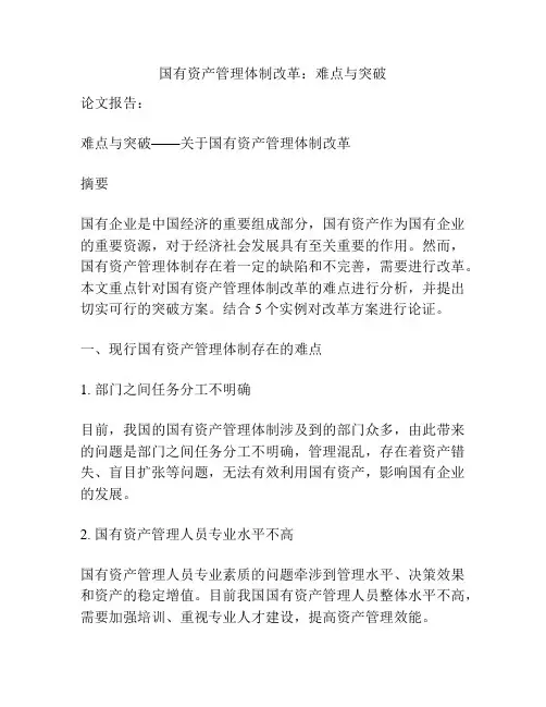 国有资产管理体制改革：难点与突破